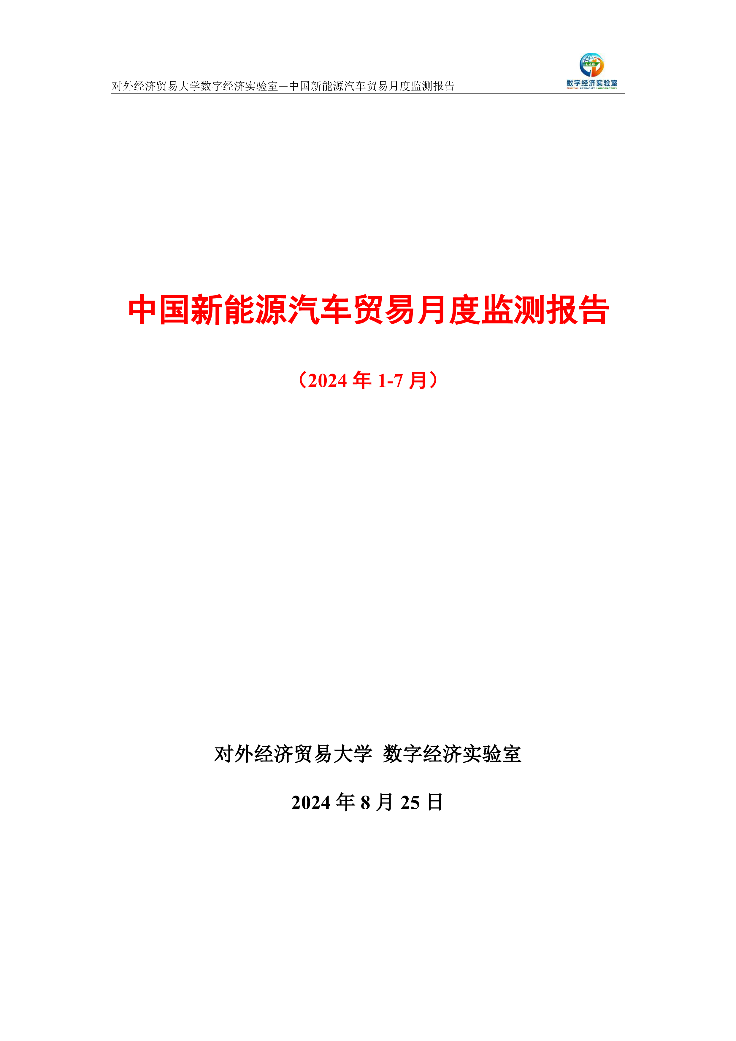 UIBE数字经济实验室中国新能源汽车贸易月度监测报告2024年1-7月10页